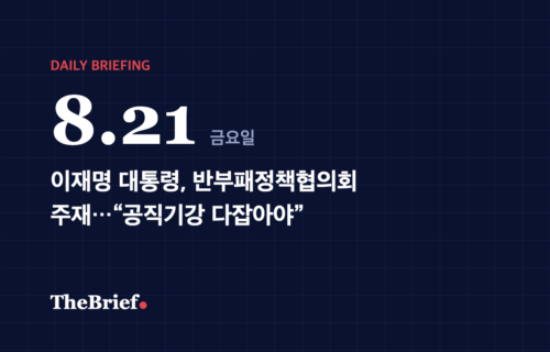 데일리 브리핑 8.21 대표 이미지: 이재명 대통령, 반부패정책협의회 주재…“공직기강 다잡아야”