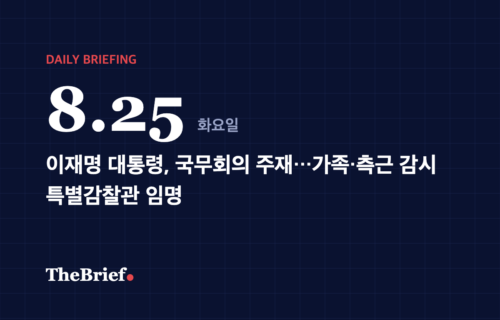 데일리 브리핑 8.25 대표 이미지: 이재명 대통령, 국무회의 주재…가족·측근 감시 특별감찰관 임명