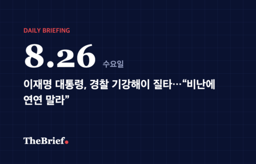 데일리 브리핑 8.26 대표 이미지: 이재명 대통령, 경찰 기강해이 질타…“비난에 연연 말라”