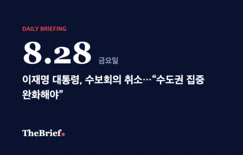 데일리 브리핑 8.28 대표 이미지: 이재명 대통령, 수보회의 취소…“수도권 집중 완화해야”