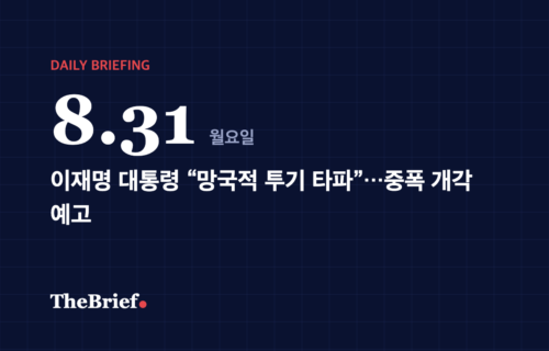 데일리 브리핑 8.31 대표 이미지: 이재명 대통령 “망국적 투기 타파”…중폭 개각 예고