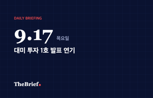 데일리 브리핑 9.17 대표 이미지: 대미 투자 1호 발표 연기