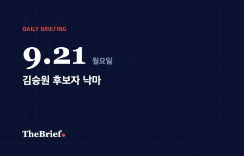 데일리 브리핑 9.21 대표 이미지: 김승원 후보자 낙마