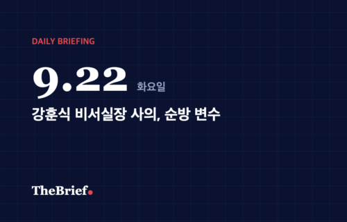 데일리 브리핑 9.22 대표 이미지: 강훈식 비서실장 사의, 순방 변수