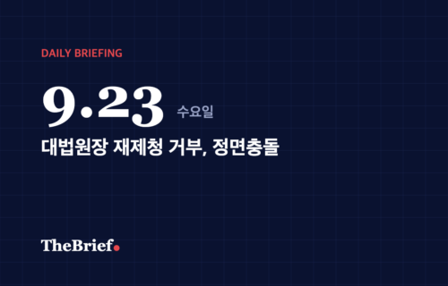데일리 브리핑 9.23 대표 이미지: 대법원장 재제청 거부, 정면충돌