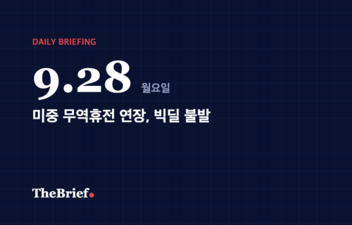 데일리 브리핑 9.28 대표 이미지: 미중 무역휴전 연장, 빅딜 불발