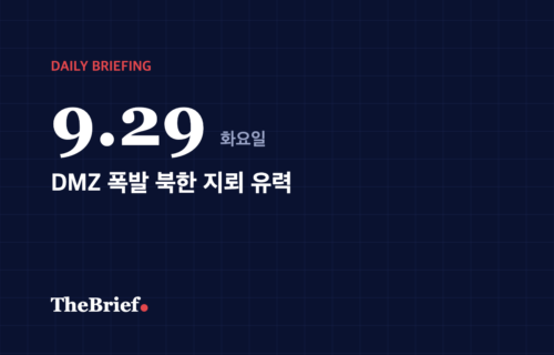 데일리 브리핑 9.29 대표 이미지: DMZ 폭발 북한 지뢰 유력
