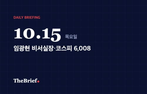 데일리 브리핑 10.15 대표 이미지: 임광현 비서실장·코스피 6,008