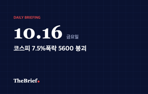 데일리 브리핑 10.16 대표 이미지: 코스피 7.5%폭락 5600 붕괴