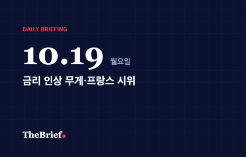 데일리 브리핑 10.19 대표 이미지: 금리 인상 무게·프랑스 시위